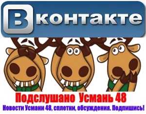 усмань 48 Вконтакте