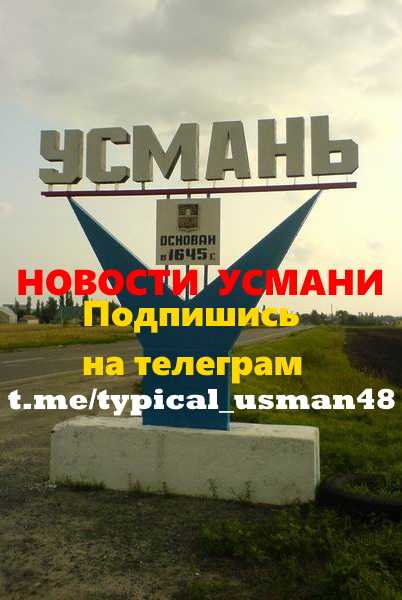 усмань 48